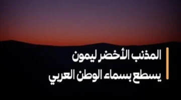 مذنب ليمون الأخضر يقترب من الأرض هذه الليلة: ماذا يعني ظهوره للقمر والسماء؟